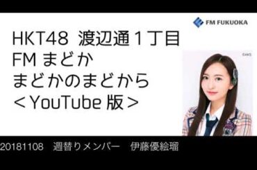 FM福岡「HKT48 渡辺通1丁目 FMまどか まどかのまどから YouTube版」週替りメンバー : 伊藤優絵瑠（2018/11/8放送分）/ HKT48[公式]