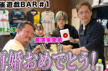 【麻雀遊戯BAR】再婚おめでとう！[ゲスト:村上淳,長澤茉里奈]