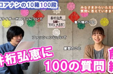 【関口アナンの10箱100段】#16　井桁弘恵に100の質問～前編～