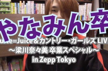 ‘19.03.11J=Jカントリーやなみん卒コン【Met現場レポ】Juice=Juice＆カントリー・ガールズ LIVE〜梁川奈々美 卒業スペシャル〜 東京公演