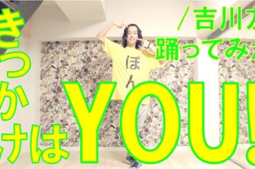 【ぽんでゅ】きっかけはYOU!/吉川友 踊ってみた【祝デビュー10周年】