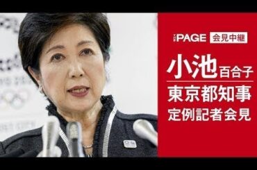 東京都・小池百合子知事が定例会見（2018年8月3日）