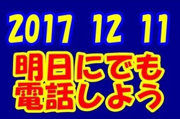 Perfume LOCKS 2017 12 11 あーちゃん＆かしゆか＆のっち「明日にでも電話しよう」