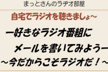 ラジオを聴いてメールを書いてみませんか～？ラジオネームも考えてみましょう～！