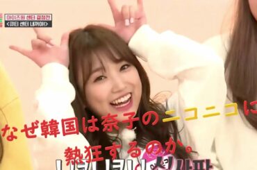 [IZ*ONE]なぜ韓国は奈子のニコニコに熱狂するのか!!!