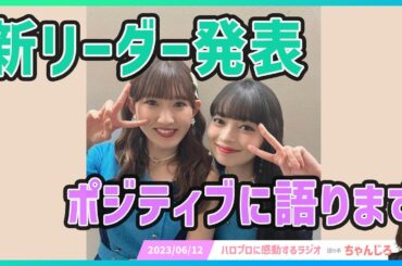 アンジュルム新リーダーは上國料萌衣さん！新体制に期待しかないので語ります