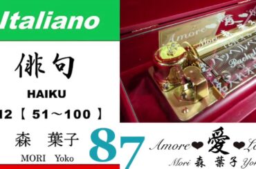 imparare giapponese/learning Japanese ⑧⑦Haiku 俳句 (Italiano-Giapponese) ／森葉子(Yoko MORI)