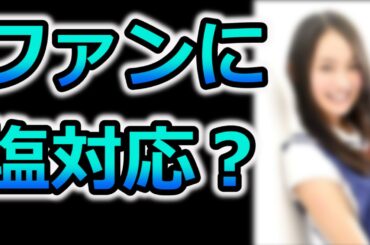 「表参道高校合唱部!」の吉本実憂が塩対応？その真相とは