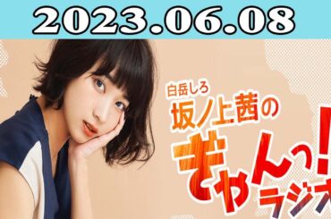 2023.06.08 白岳しろ 坂ノ上茜のぎゃんっ！ラジオ | 出演者 : 坂ノ上茜 ゲスト: yu-ki（ExWHYZ） / mikina（ExWHYZ）