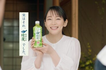 【綾鷹】 綾鷹 吉岡里帆 TVCM「実はそれ、綾鷹でした。庭師」篇　濃い緑茶2000万本突破！ 15秒 AYATAKA TVCF