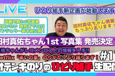 オテンキのりの『ひとり組手』＃11「田村真佑ちゃん写真集発売決定について！かとしのランジェリーカットについても触れます！」