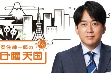 【安住氏思わず涙】2023年4月30日 憎まれ口を叩いてしまった妻との思い出の食事 安住紳一郎の日曜天国