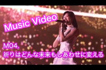 【パチンコ AKB48-3 誇りの丘】フルMV  M04. 祈りはどんな未来もしあわせに変える/AKB48（渡辺麻友　高橋朱里　向井地美音　小嶋真子）