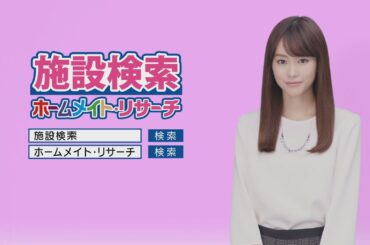 【ホームメイト】桐谷美玲テレビCM「施設検索ボード編」30秒 YouTube動画