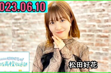 日向坂46松田好花の日向坂高校放送部2023年06月10日.