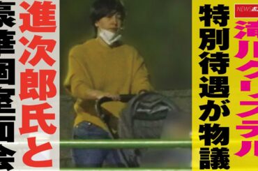 滝川クリステル　特別待遇 が 物議　進次郎 氏と 豪華 個室 面会 NEWSポストセブン