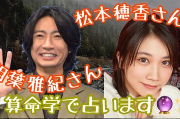 【占い】第358回相葉雅紀さん、松本穂香さんについて算命学で占います🔮＃占い＃算命学＃相葉雅紀＃松本穂香＃芸能人