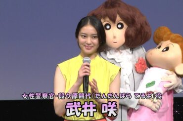 武井咲「映画クレヨンしんちゃん ガチンコ！逆襲のロボとーちゃん」完成披露試写会