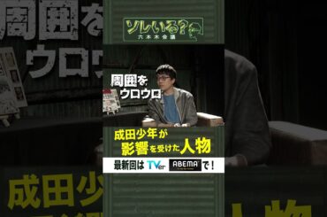 【成田悠輔×久保田アナ】ソレいる？六本木会議「成田少年が影響を受けた人物」6月15日（木）深夜放送／最新回はTVer・ABEMAで配信中