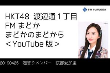 FM福岡「HKT48 渡辺通1丁目 FMまどか まどかのまどから YouTube版」週替りメンバー : 渡部愛加里（2019/4/25放送分）/ HKT48[公式]