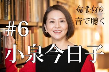 【ゲスト】小泉今日子さん登場！ 「ホントのコイズミさん」書籍化のこと、好きな本のこと、野望のこと 【聴く好書好日6】