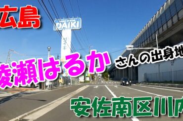 【広島ドライブ】安佐南区川内 ／ 綾瀬はるか さんの出身地！