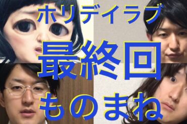 【ホリデイラブ最終回ものまね】仲里依紗、塚本高史、松本まりかetc　〜ドラマものまね65〜