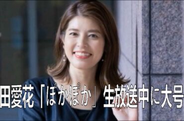 神田愛花　「ぽかぽか」生放送中に大号泣　「朝から涙出ちゃったり、情緒不安定で仕事にならない…」| 神田愛花 | ぽかぽか | 最新ニュース | セレブニュース | ニュース企画