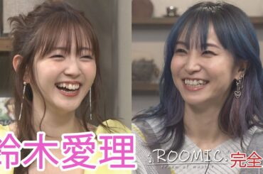 【鈴木愛理】完全版その①LiSA＆やついいちろう＆ボイメン田村【ROOMIC】