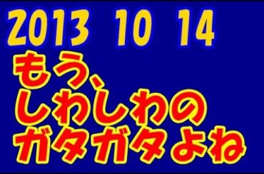 Perfume LOCKS 2013 10 14 あーちゃん＆かしゆか＆のっち「もう、しわしわのガタガタよね・・」