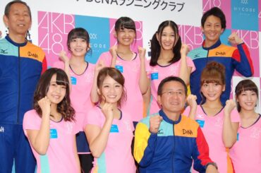 AKB高城亜樹、島田晴香らがユニフォーム姿披露　AKB48「マラソン部」、瀬古利彦氏が監督就任