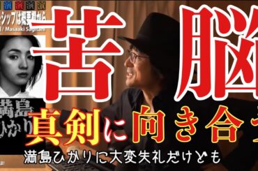 【満島ひかり】芸能人としての苦悩と真剣な表現を鷺谷政明が語る【鷺谷政明切り抜き】