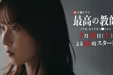 【ティザー映像公開】「最高の教師 1年後、私は生徒に■された」 7月15日(土)よる10時スタート！