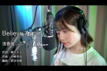 【Cover動画】「Believe Again」浅香唯