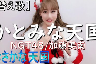 【替え歌】かとみな天国(NGT48/加藤美南)おさかな天国