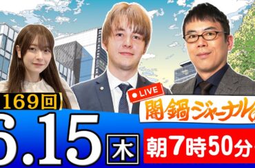 【生配信】第169回 上念司＆ナザレンコ・アンドリーが話題のニュースを深掘り解説！進行役は木村葉月