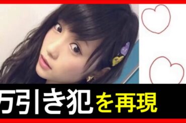 【AKB48川栄李奈】警察密着24時 「万引き犯」の演技が上手すぎるｗｗｗ