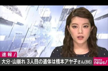 大分・山崩れ　遺体は橋本アヤ子さん（86）と判明(18/04/17)