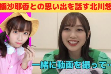 【北川悠理】掛橋沙耶香との思い出を話すゆりちゃん/文字起こし（乃木坂46・のぎおび）