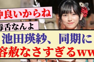 【5期生】池田瑛紗、同期に容赦なさすぎるww