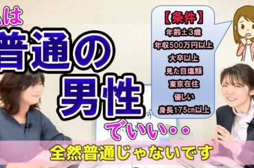 【婚活注意！】32歳女性、多部未華子似の私が『普通の男性』を希望するのは高望みでしょうか？