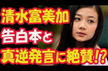 清水富美加　事務所の動画で告白本と真逆発言、絶賛の嵐