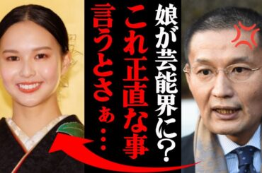 貴乃花「娘が芸能界入り？もう全部ぶちまけるわ」次女・白河れいに対する反応がヤバすぎる・・・