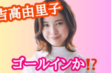 【占い】第541回吉高由里子さんついにゴールイン？可能性は？算命学で占います🔮＃占い＃算命学＃吉高由里子＃芸能人