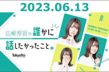 【ダレハナ】山崎怜奈の誰かに話したかったこと。2023年06月13日 [230613]