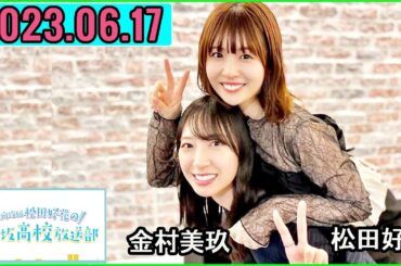 日向坂46松田好花の日向坂高校放送部2023年06月17日.ゲスト :金村美玖 さん