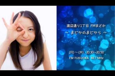 2013/05/30 HKT48 FMまどか#035 ゲスト：多田愛佳 4/4