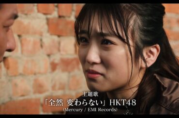 HKT48矢吹奈子、笑いあり涙ありの人情物語に挑戦　主題歌はHKT48の『全然 変わらない』に決定　映画『向田理髪店』予告編