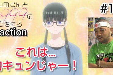 山田くんとLv999の恋をする 12話 リアクション 【いや〜椿ゆかりがついに!!】Loving Yamada at Lv999 ep12 reaction 反応 #山田999