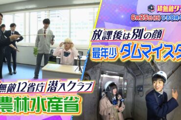 超無敵クラス6月25日(日)ひる0時45分放送／ダム活高校生に密着！！